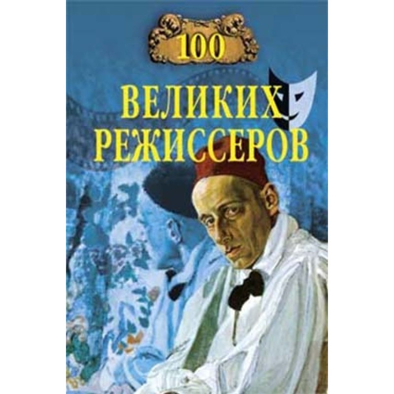 100 великих режиссёров