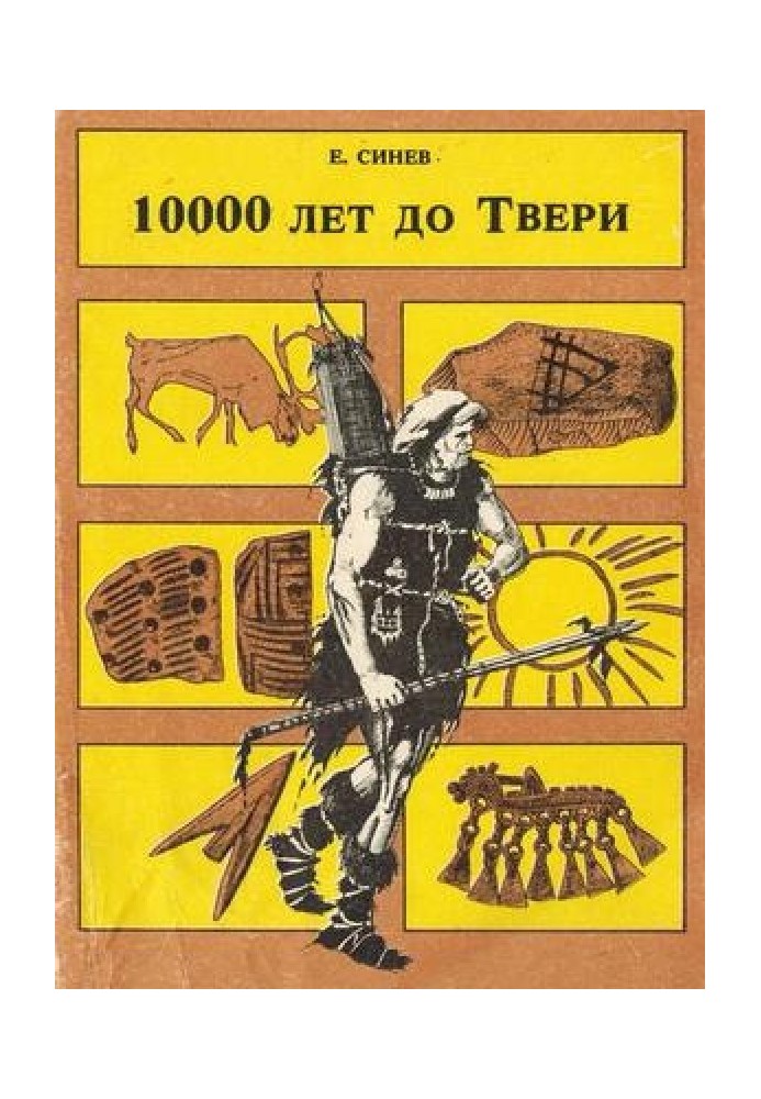 10000 лет до Твери