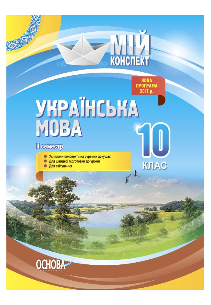 Розробки уроків. Українська мова 10 клас 2 семестр УММ044