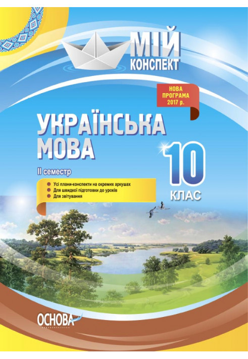 Розробки уроків. Українська мова 10 клас 2 семестр УММ044