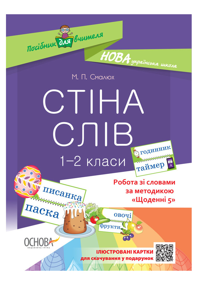 Стіна слів. 1-2 класи. Робота зі словами за методикою Щоденні 5 НУР030