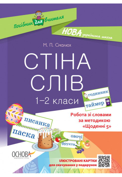 Стіна слів. 1-2 класи. Робота зі словами за методикою Щоденні 5 НУР030