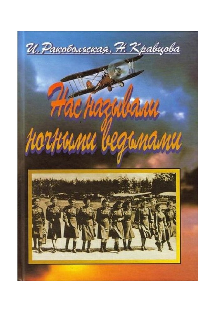 Нас называли ночными ведьмами. Так воевал женский 46-й гвардейский полк ночных бомбардировщиков