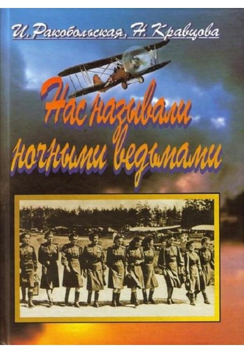 Нас называли ночными ведьмами. Так воевал женский 46-й гвардейский полк ночных бомбардировщиков