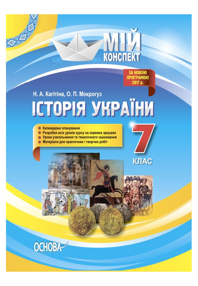 Development of lessons History of Ukraine. 7th grade IPM028