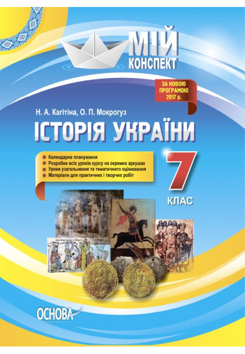 Development of lessons History of Ukraine. 7th grade IPM028