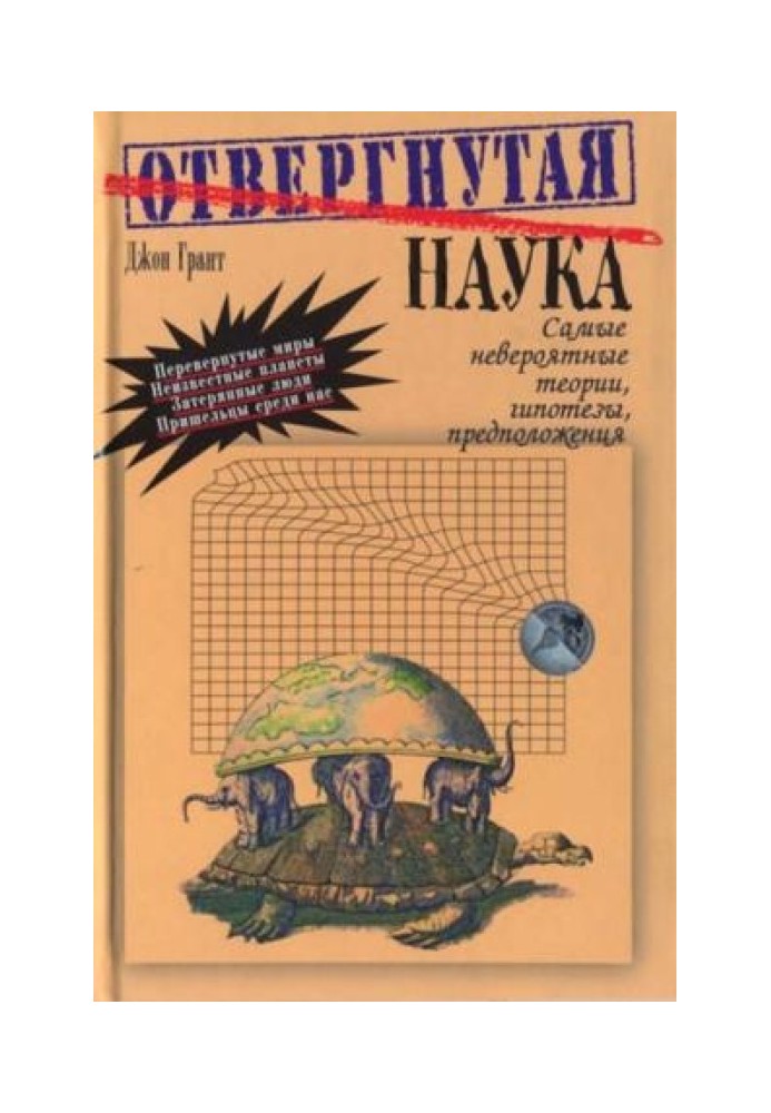 Відкинута наука. Найнеймовірніші теорії, гіпотези, припущення