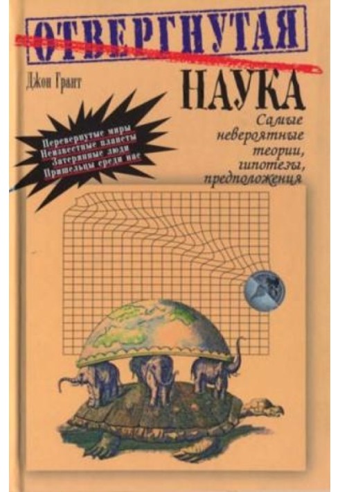 Відкинута наука. Найнеймовірніші теорії, гіпотези, припущення