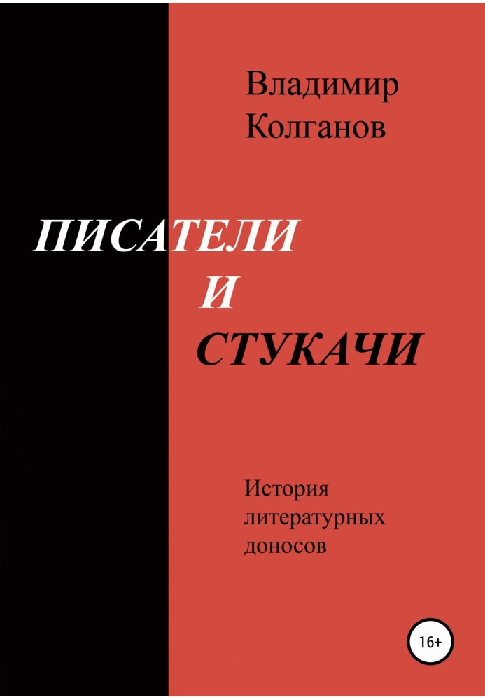 Писатели и стукачи. История литературных доносов