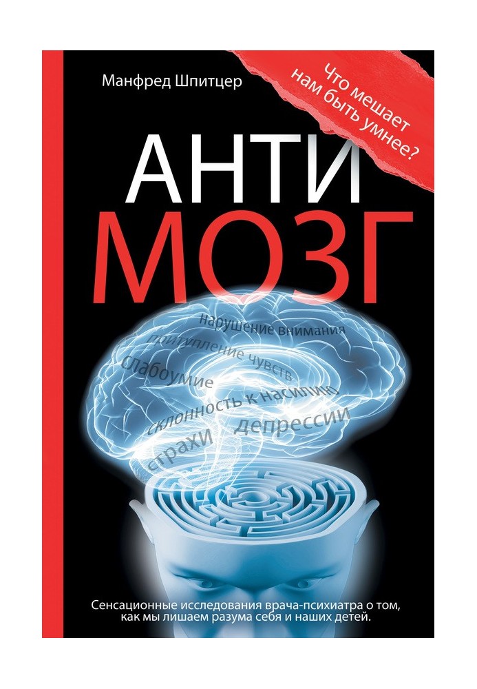 Антимозг. Цифровые технологии и мозг