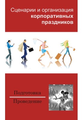 Scenarios and organization of corporate events