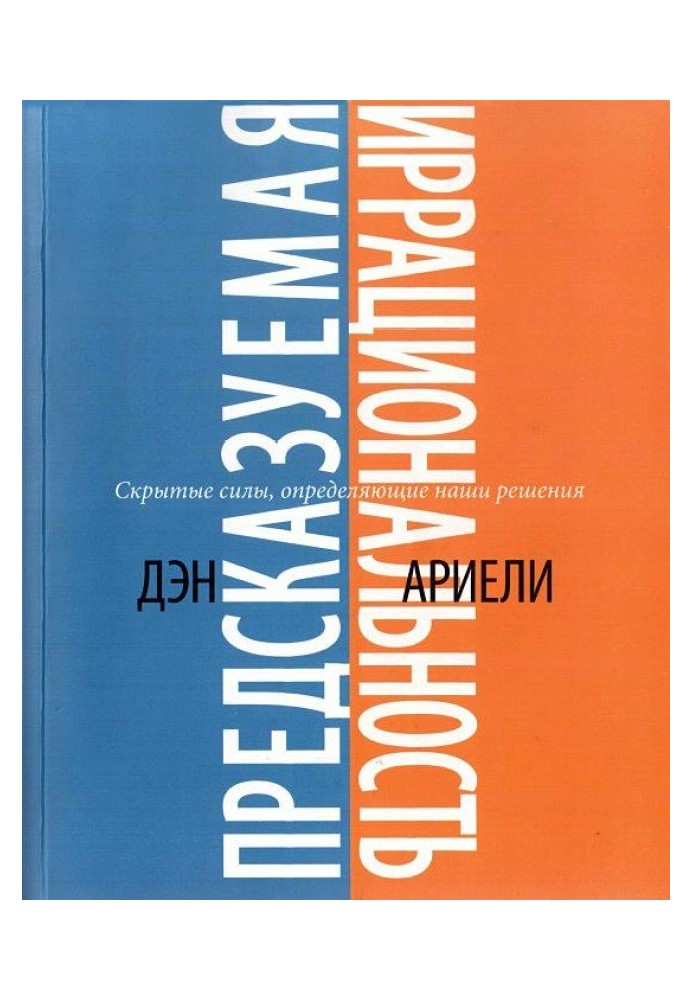 Передбачувана ірраціональність. Приховані сили, які визначають наші рішення