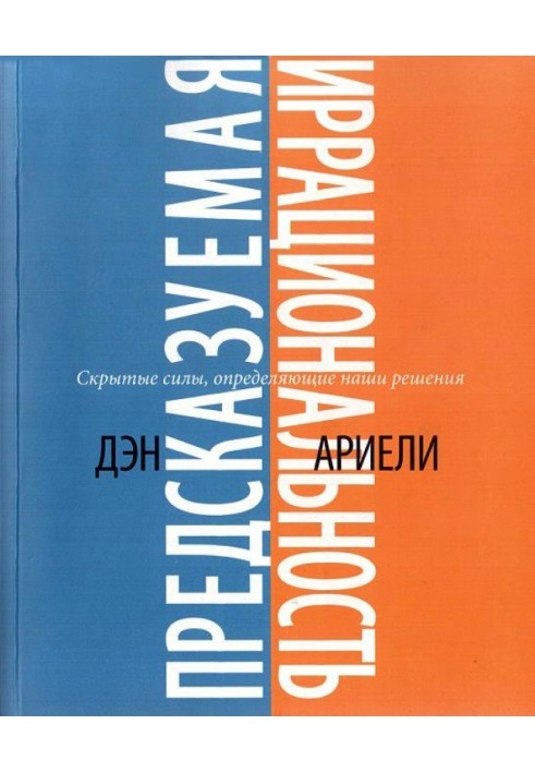 Передбачувана ірраціональність. Приховані сили, які визначають наші рішення