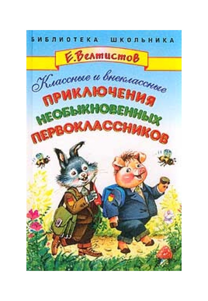 Класні та позакласні пригоди незвичайних першокласників