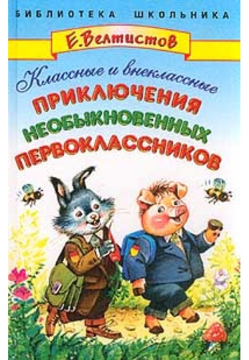 Класні та позакласні пригоди незвичайних першокласників