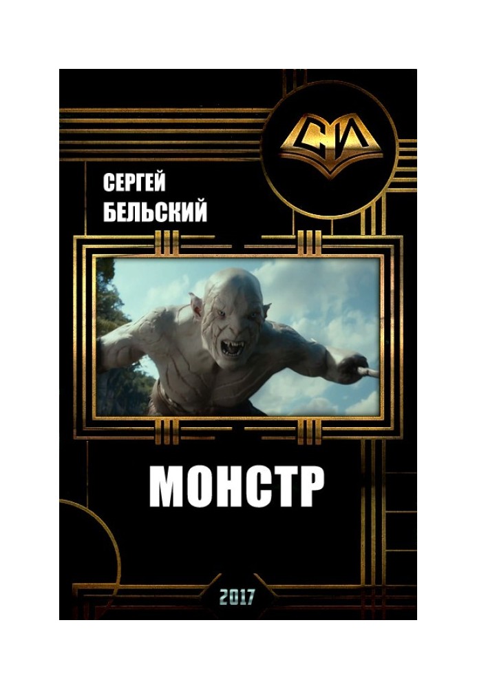 Монстр