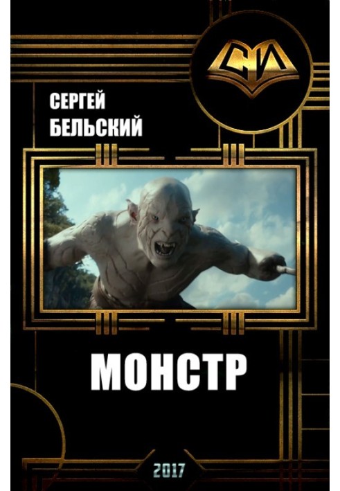 Монстр