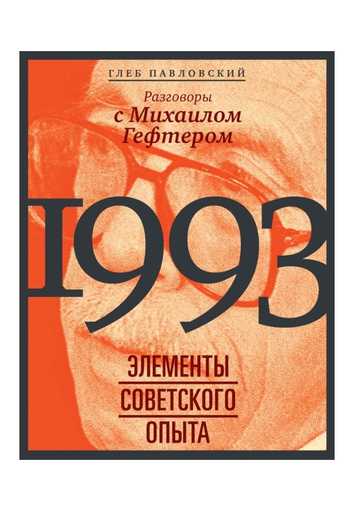 1993: elements of the Soviet experience. Conversations with Mikhail Gefter