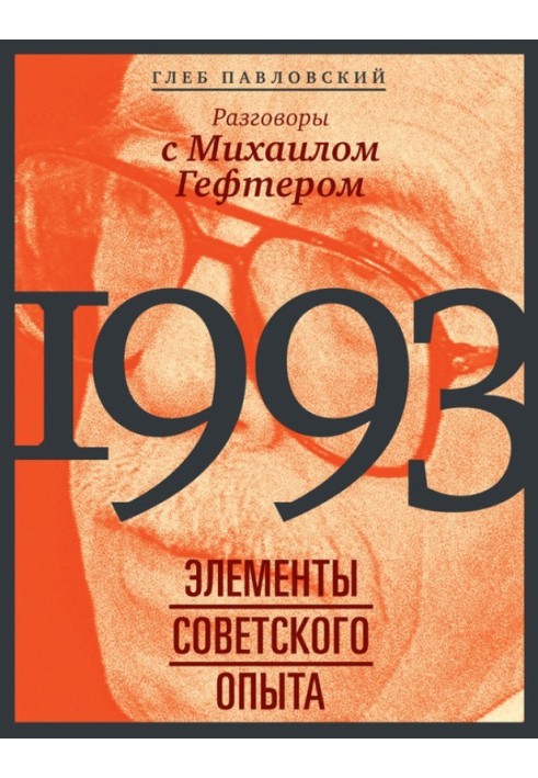 1993: elements of the Soviet experience. Conversations with Mikhail Gefter