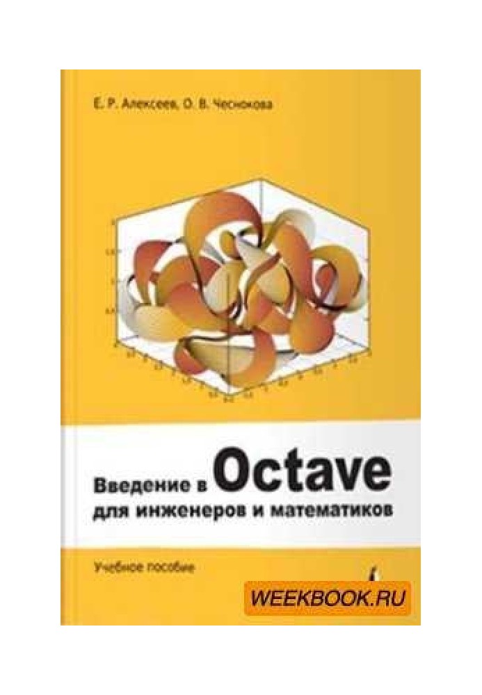 Введення в Octave для інженерів та математиків