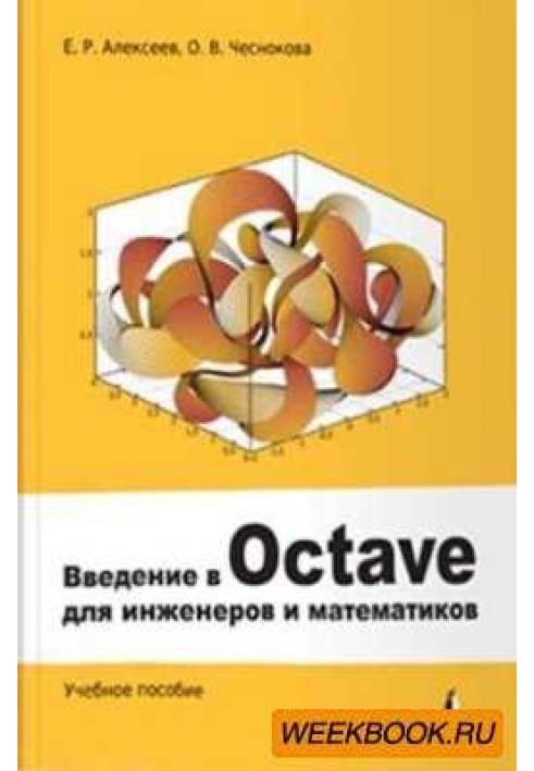 Введення в Octave для інженерів та математиків