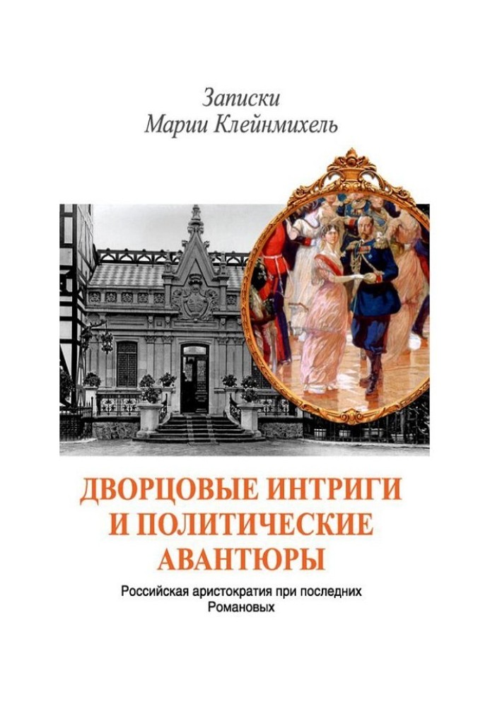 Палацові інтриги та політичні авантюри. Записки Марії Клейнміхель