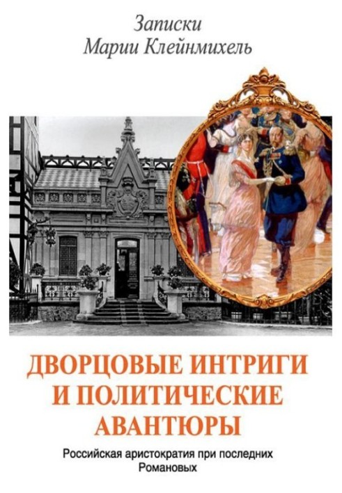 Палацові інтриги та політичні авантюри. Записки Марії Клейнміхель