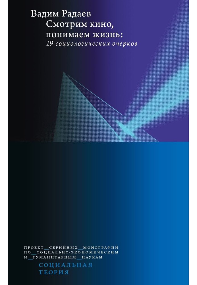 Дивимося кіно, розуміємо життя: 19 соціологічних нарисів