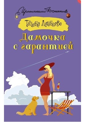 Дамочка з гарантією