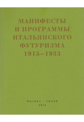 Second futurism. Manifestos and programs of Italian futurism. 1915-1933