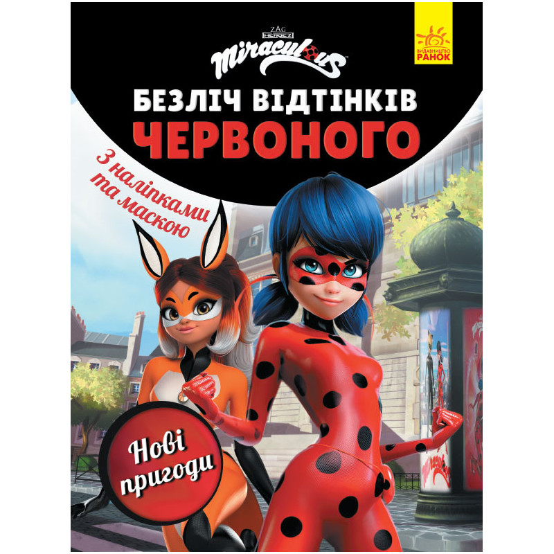Леді Баг. Нові пригоди
