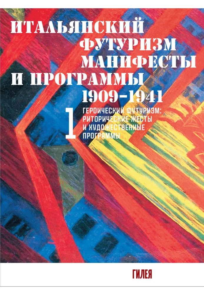 Итальянский футуризм. Манифесты и программы. 1909–1941. Том 1