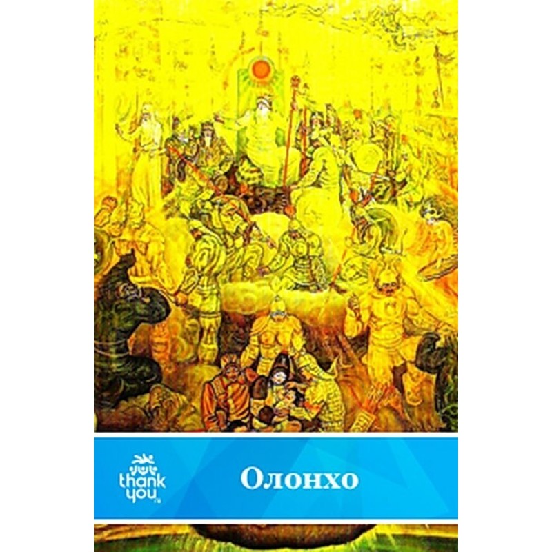 Нюргун Боотур Стрімкий