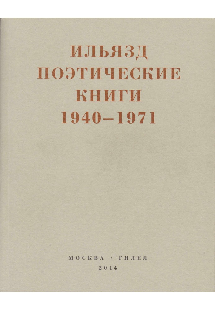 Поэтические книги. 1940-1971