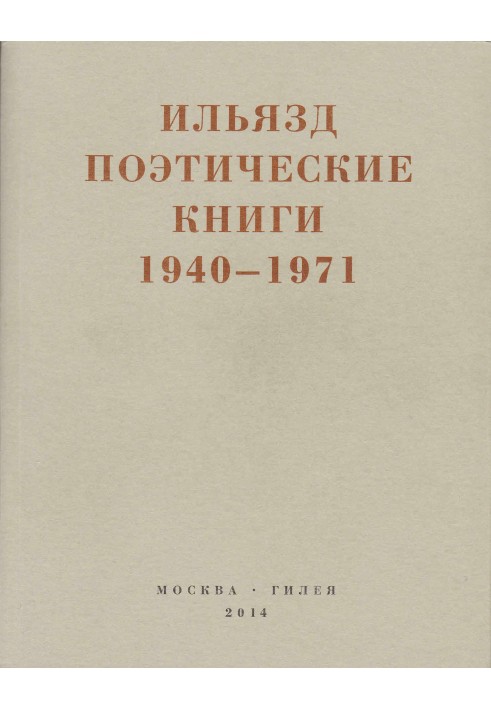 Поэтические книги. 1940-1971