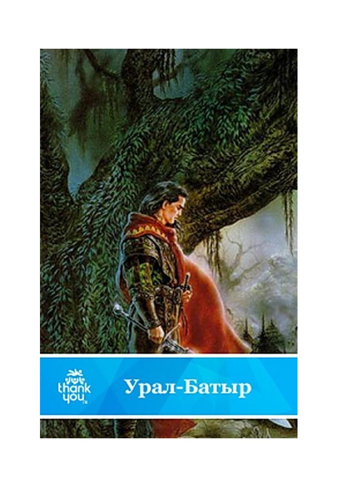 Урал-батир