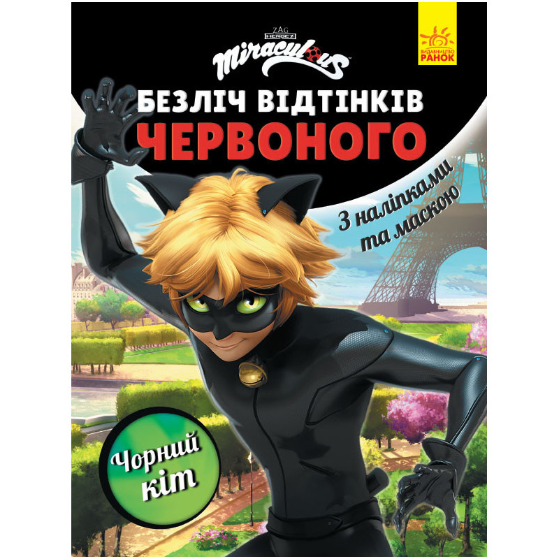 Леді Баг. Чорний Кіт