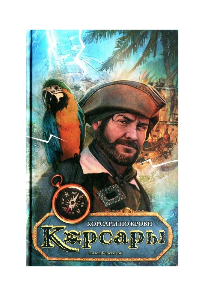 Корсари по крові