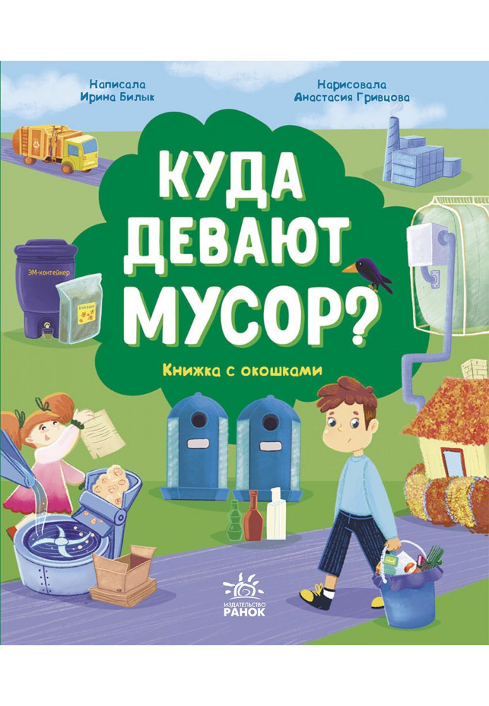 Куда девают мусор?