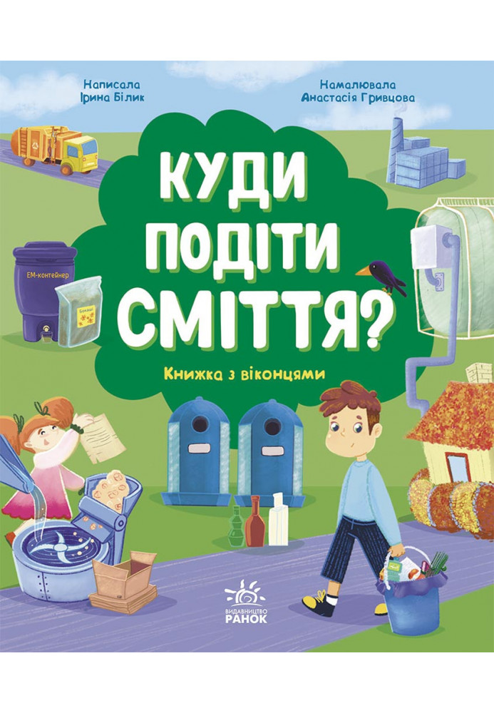 Куди подіти сміття?