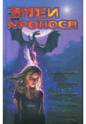 Snakes of Chronos