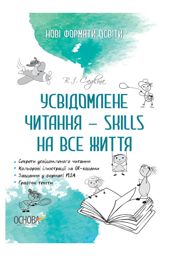 Усвідомлене читання — SKILLS на все життя НФМ009