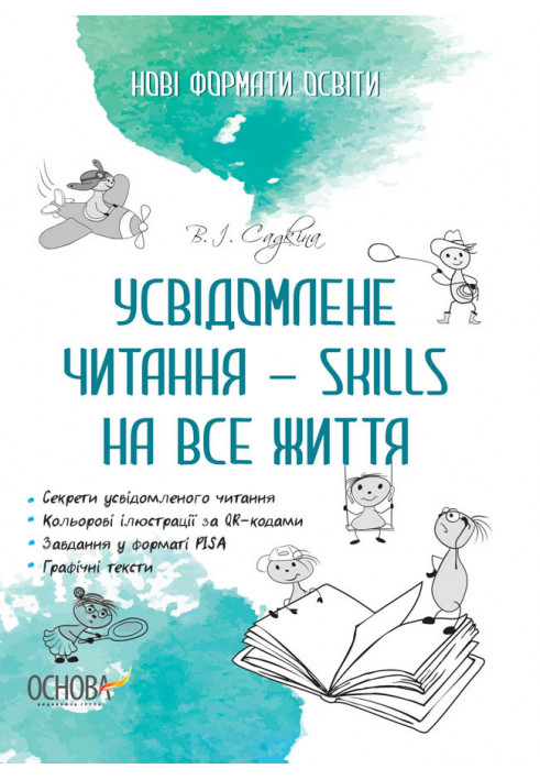 Усвідомлене читання — SKILLS на все життя НФМ009