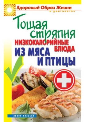 Skinny concoction. Low-calorie meat and poultry dishes