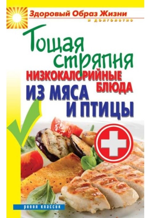 Худа куховарство. Низькокалорійні страви з м'яса та птиці