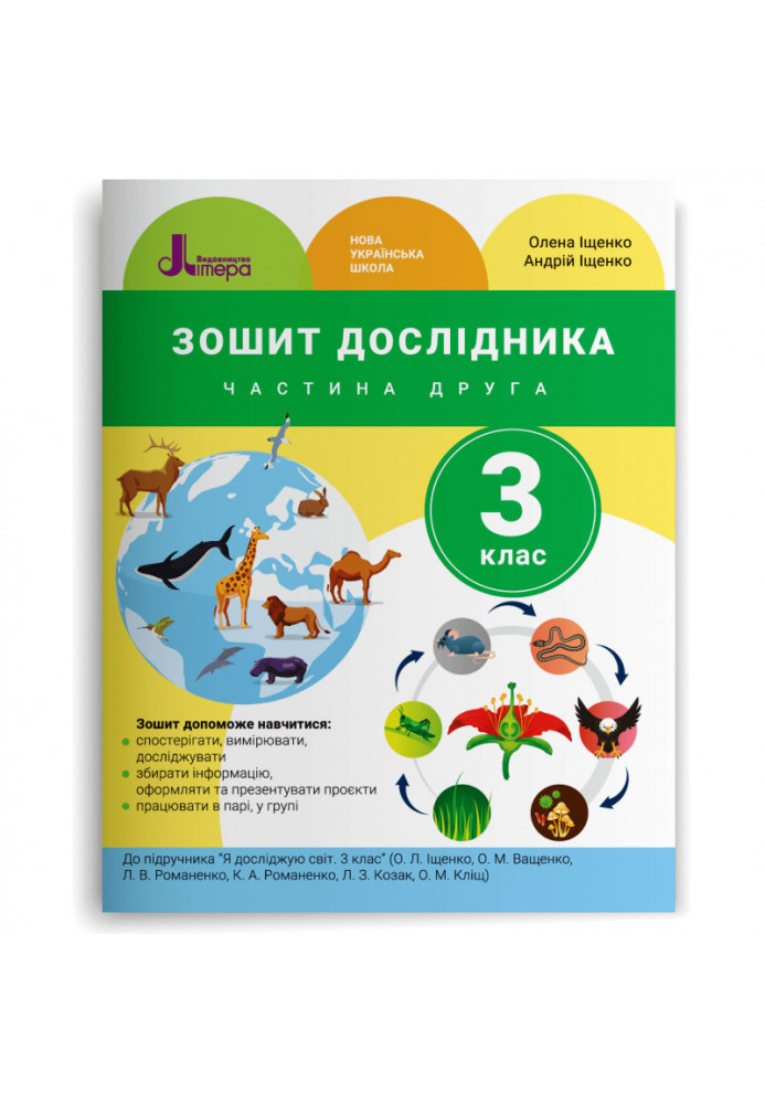 NUSH 3rd grade Researcher's notebook Part 2 to sub. Ishchenko O.L., Vashchenko O.M.