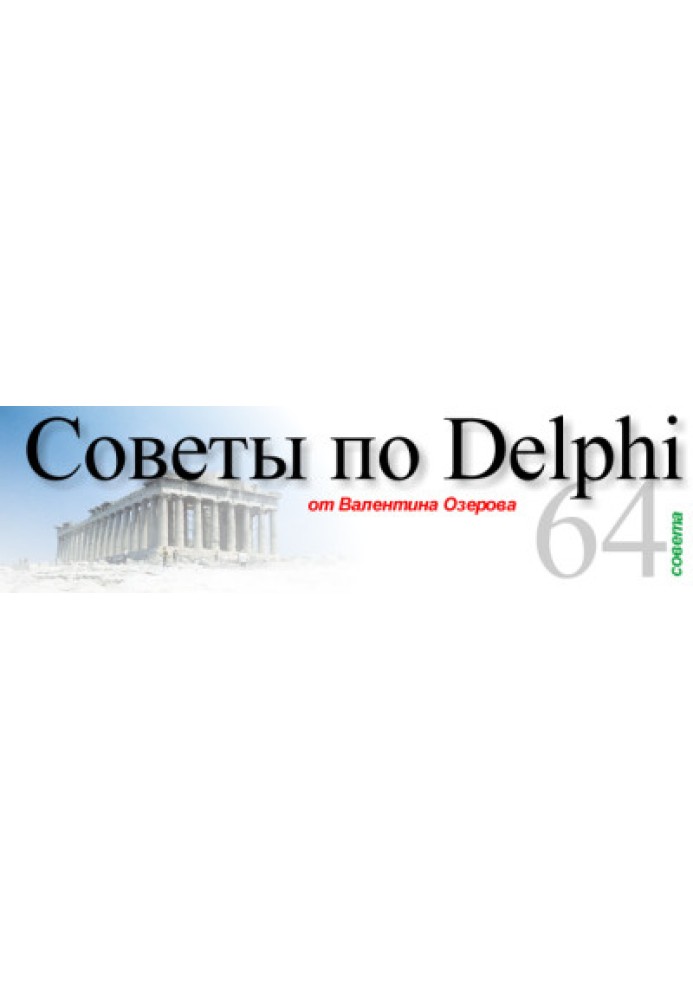 Поради щодо Delphi. Версія 1.0.6