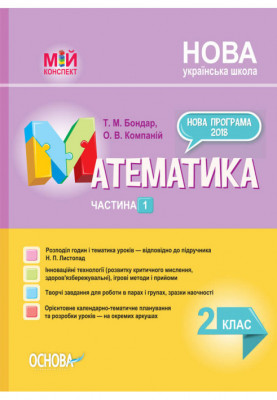 Розробки уроків. Математика 2 клас. Частина 1 (за підручником Н. П. Листопад) ПШМ232