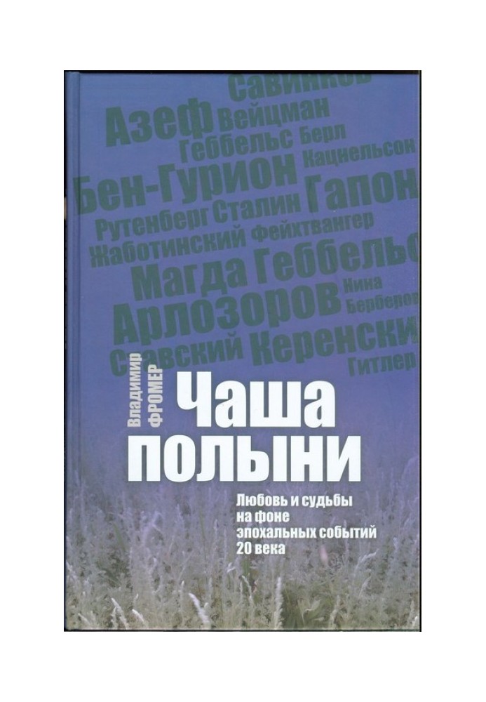 Чаша полину. Кохання та долі на тлі епохальних подій 20 століття