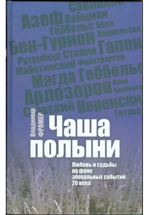 Чаша полыни. Любовь и судьбы на фоне эпохальных событий 20 века